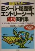 超速マスター！　Eメール・履歴書・エントリーシート成功実例集　〔2004年度版〕