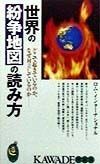 世界の紛争地図の読み方