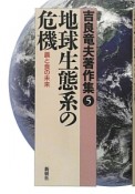 地球生態系の危機　吉良竜夫著作集5