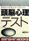 あなたの才能がすべてわかる頭脳心理テスト＜改訂版＞