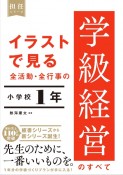 イラストで見る　全活動・全行事の学級経営のすべて　小学校1年