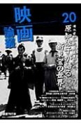 映画論叢　原知佐子が語る新東宝の世界（20）