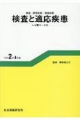 検査と適応疾患（レセ電コード付）　令和2年4月版　検査／病理診断／画像診断