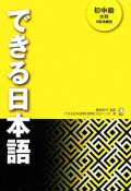 できる日本語　初中級　本冊　CD3枚付