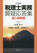 税理士実務　質疑応答集　個人税務編＜全訂版＞