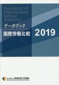 データブック国際労働比較　2019