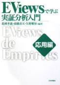 EViewsで学ぶ実証分析入門　応用編