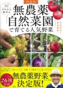 新装版　とことん解説！　タネから始める　無農薬「自然菜園」で育てる人気野菜