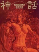 神話　THE　BEAUTIES　IN　MYTHS／NEW　VERSION