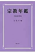 宗教年鑑　平成25年