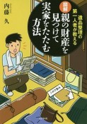 図解　親の財産を見つけて実家をたたむ方法