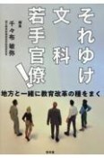 それゆけ文科若手官僚！　地方と一緒に教育改革の種をまく