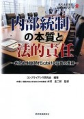 内部統制の本質と法的責任