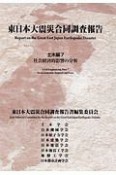 東日本大震災合同調査報告　土木編7　社会経済的影響の分析