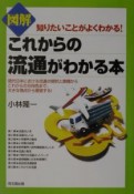 図解これからの流通がわかる本