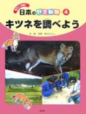 身近に体験！日本の野生動物　キツネを調べよう（4）