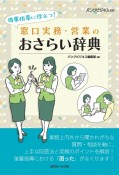 窓口実務・営業のおさらい辞典　後輩指導に役立つ！