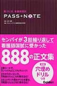 PASS・NOTE　第102回看護師国試