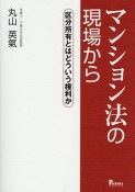 マンション法の現場から