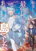 転生したら最強種たちが住まう島でした。この島でスローライフを楽しみます（3）