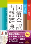 旺文社図解全訳古語辞典　オールカラー