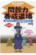 総合診療医のための問診力養成道場　患者のその一言は何を意味するのか