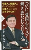 ついに「愛国心」のタブーから解き放たれる日本人