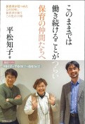 このままでは働き続けることがつらい保育の仲間たちへ　保育者が見つめたこの10年、保育者が願うこの先の10年