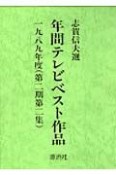 年間テレビベスト作品　第2期　第2集（1989年度）