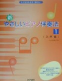 新・やさしいピアノ伴奏法　入門編（1）