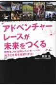 アドベンチャーレースが未来をつくる　自然をフル活用したスポーツが、地方と教育を元