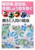 ミネラルの働きと人間の健康　糖尿病、認知症、骨粗しょう症を防ぐ