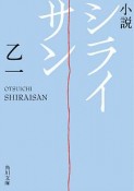 小説　シライサン