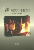 「講」研究の可能性（2）