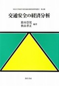 交通安全の経済分析