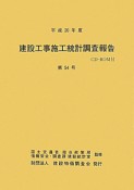 建設工事施工統計調査報告　平成20年　CD－ROM付（54）