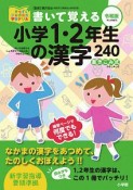 書いて覚える小学1・2年生の漢字240＜令和版＞