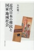 近代日本の移民と国家・地域社会