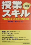 授業スキル　小学校編