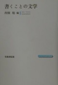 書くことの文学