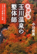 玉川温泉の整体師