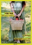 食と医療　2023WINTERーSPRING（24）