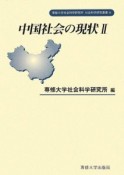 中国社会の現状（2）