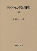 ラリタヴィスタラの研究（下）