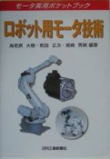 ロボット用モータ技術