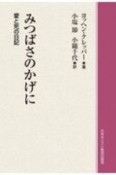 みつばさのかげに　愛と死の日記＜OD版＞