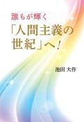 誰もが輝く「人間主義の世紀」へ！