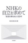 NHKの自立を求めて　「放送を語る会」の30年