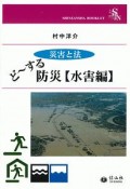 災害と法　ど〜する防災　水害編