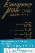 Emergency　bible